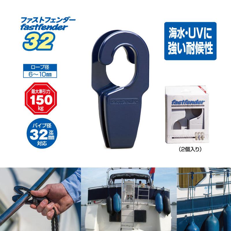ボートフェンダー フック ファストフェンダー32 fastfender32 ボートフェンダー フック ファストフェンダー32 fastfender32