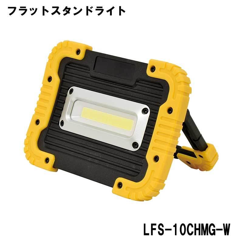 防災用品 LEDライト 充電式LED フラットスタンドライト10W 日動工業