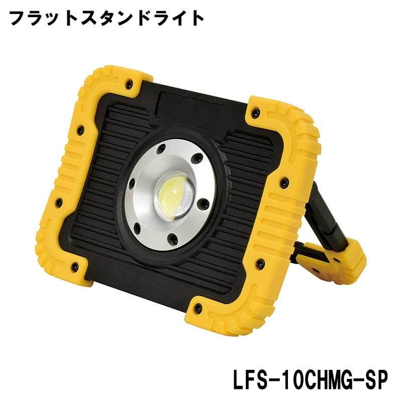 防災用品 LEDライト 充電式LED フラットスタンドライト10W 日動工業