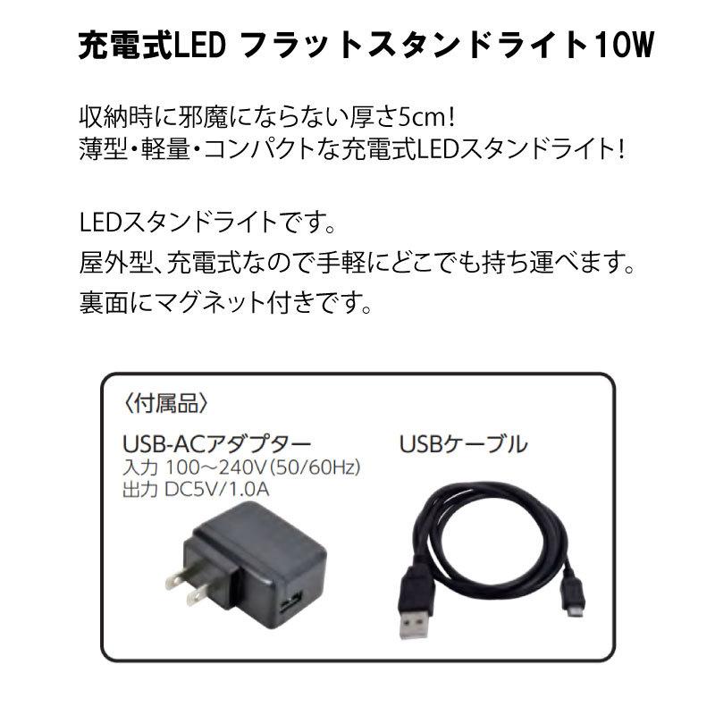 防災用品 LEDライト 充電式LED フラットスタンドライト10W 日動工業