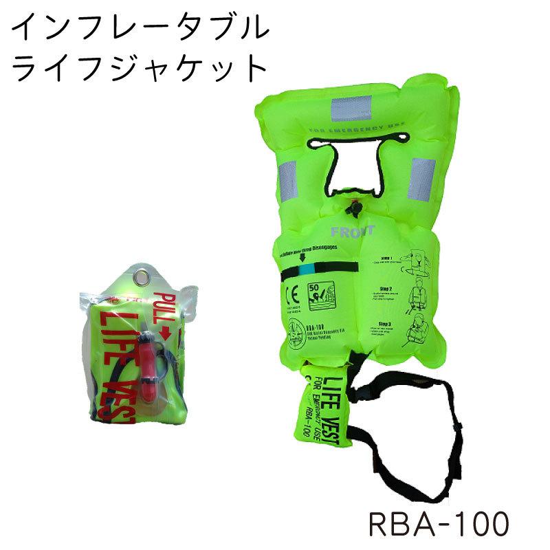 高階救命器具 防災備蓄用 ライフジャケット RBA-100 インフレータブル Micro Vest 上品な 贅沢品 emergency Inflatable