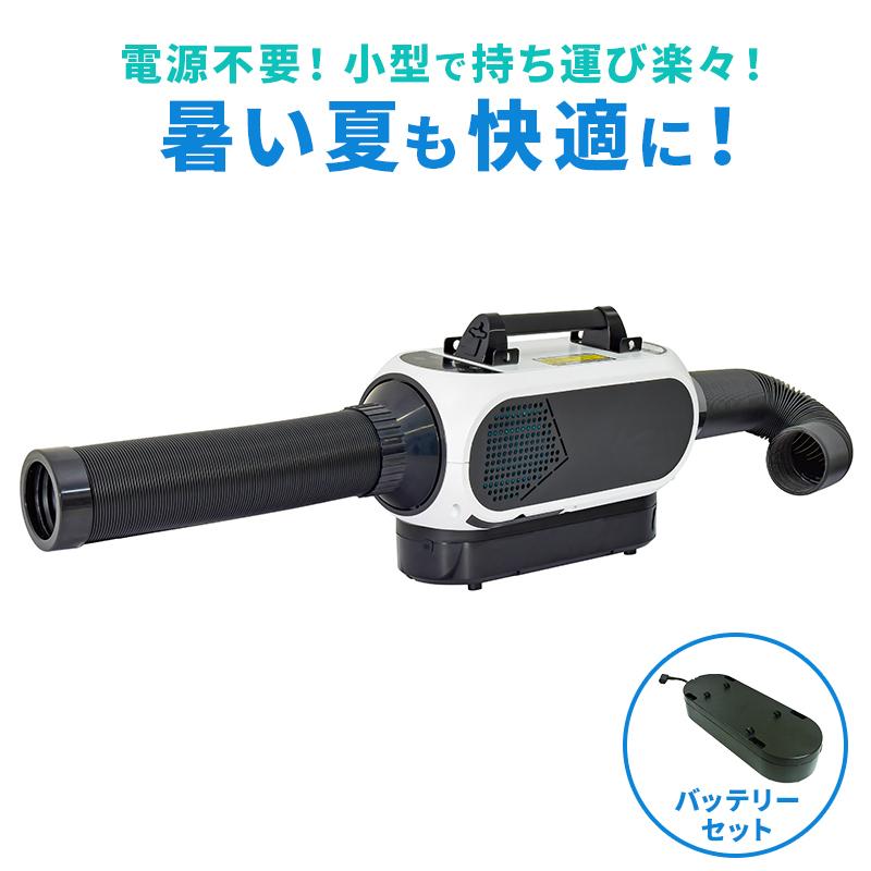 スポットクーラー 車 エアコン ポタクール本体&バッテリー スポットクーラー 車 エアコン ポタクール本体&バッテリー