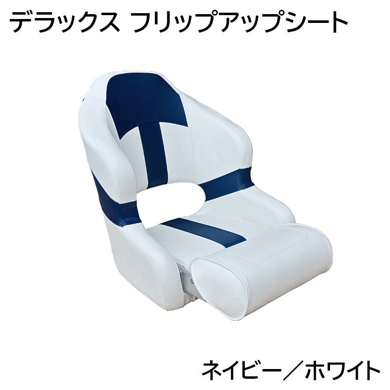 プレジャーボート　椅子 ボート ボートシート マリンシート デラックス フリップアップシート