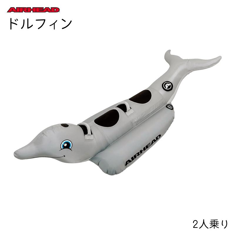 トーイングチューブ Airhead ドルフィン 2人乗り イルカ エアヘッド