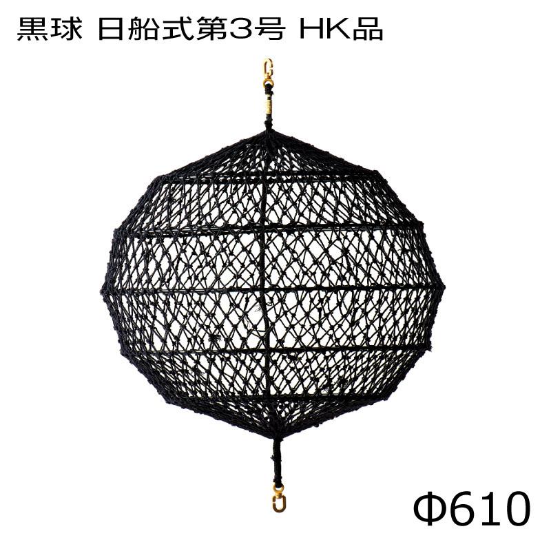 黒球 船舶 小型船舶 610φ 日船式第3号 HK品 日本船燈 形象物