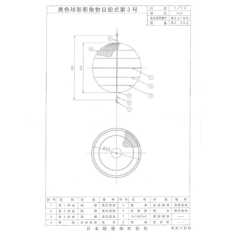 黒球 船舶 小型船舶 610φ 日船式第3号 HK品 日本船燈 形象物