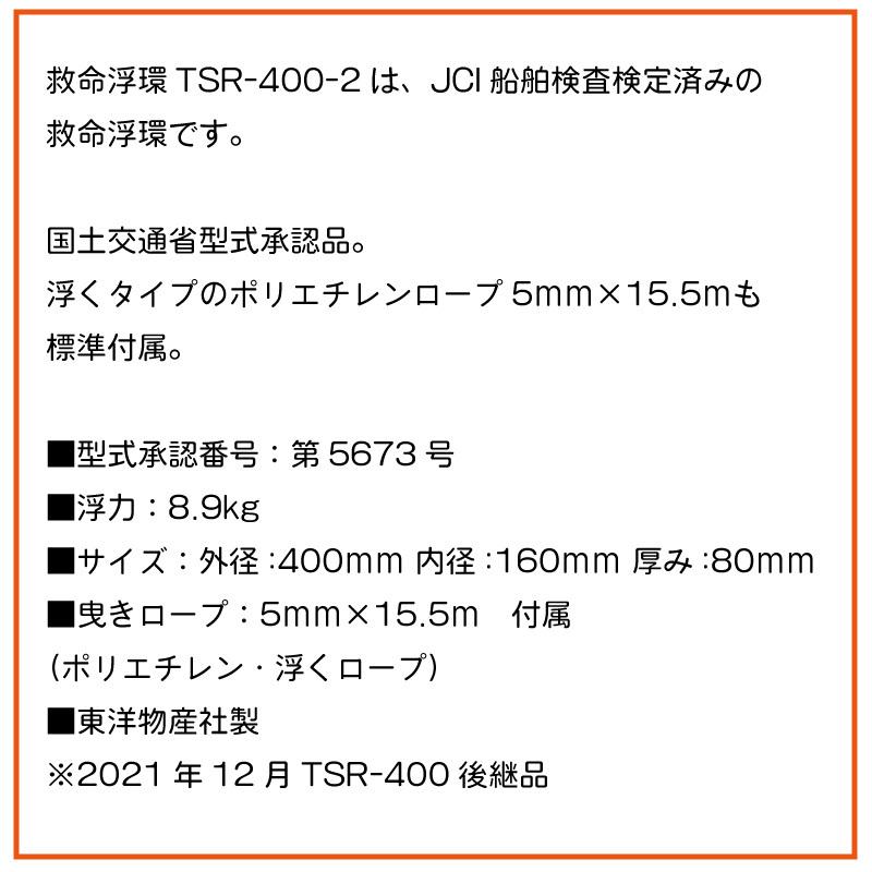 防災 救命浮環 小型船舶法定備品TSR-400-II 東洋物産 救命浮き輪 浮き