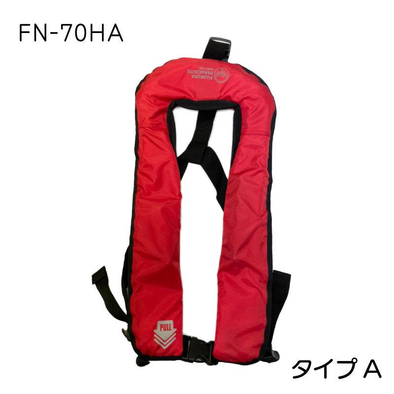Fujikura FN-80 ライフジャケット 赤 ユニマットマリン｜膨脹式 ベスト型通販】【選択あり】 藤倉航装