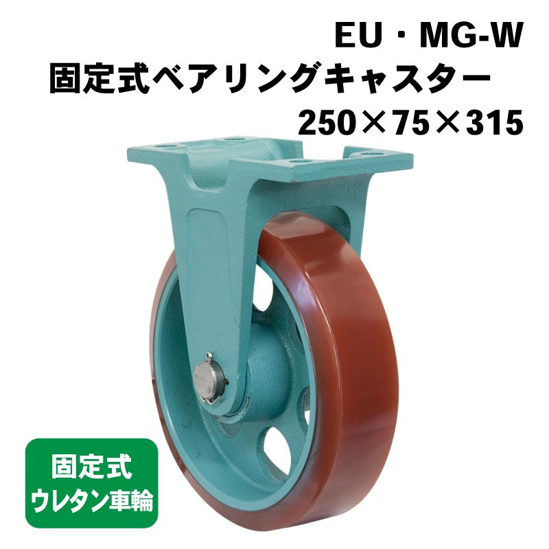 船台キャスター 固定式ベアリングキャスター ウレタン車輪 EU MG-W 250 