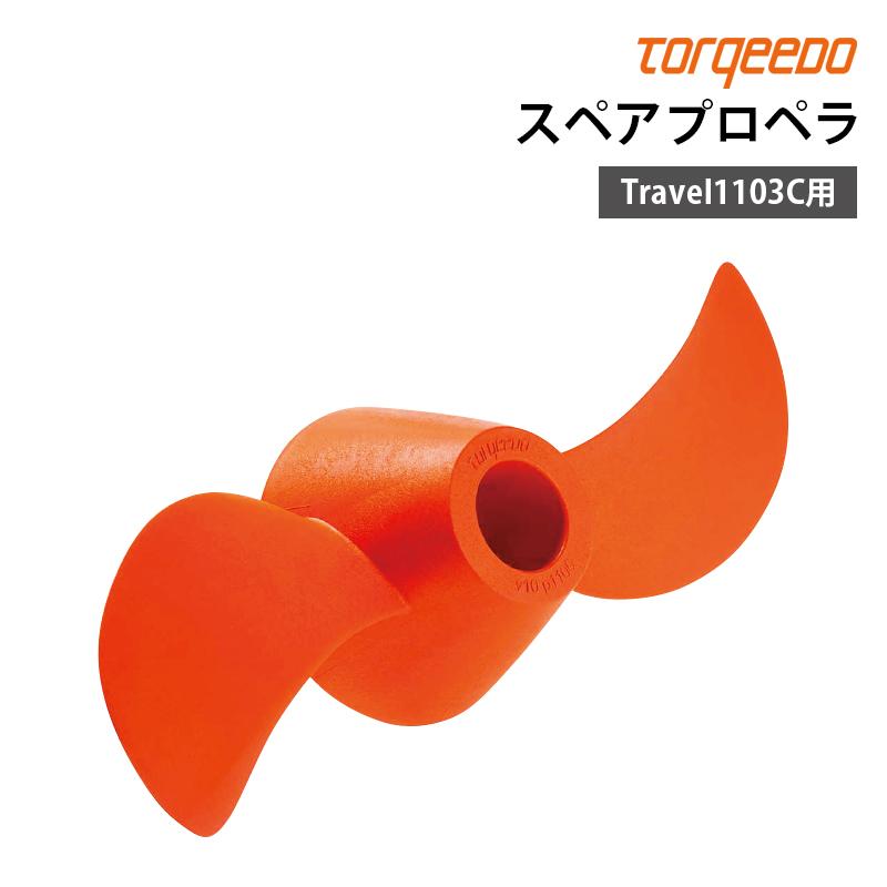 船外機 スペア プロペラ 電動船外機 TORQEEDO トルキード Travel 