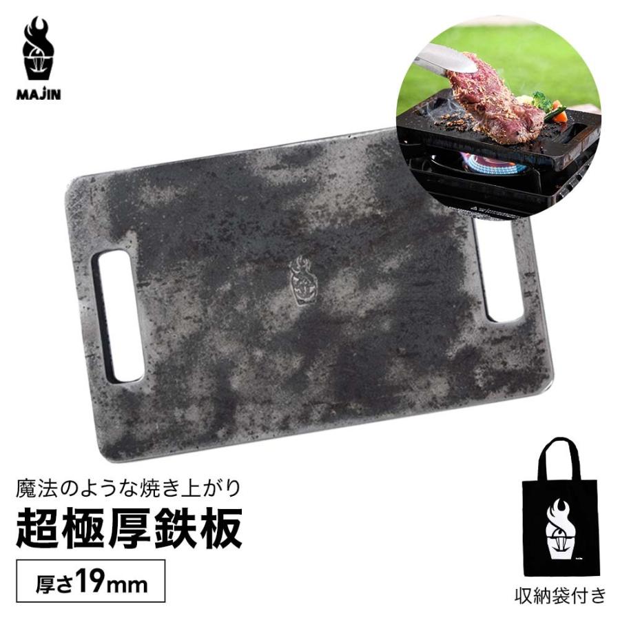 グリルプレート 極厚鉄板 19mm 超極厚鉄板 MAJIN19mm 鉄板 ソロ 