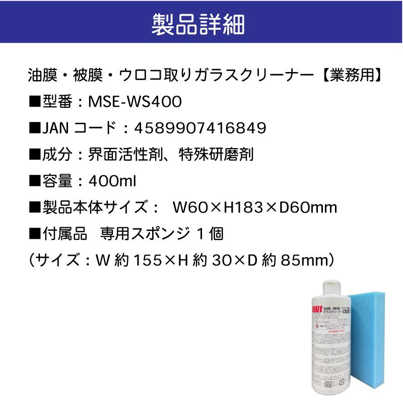 ガラスクリーナー ウロコ取り 油膜 被膜 業務用 MSE-WS400 Elut エルト 自動車 フロントガラス 車 界面活性剤 特殊研磨剤｜osawamarine｜07