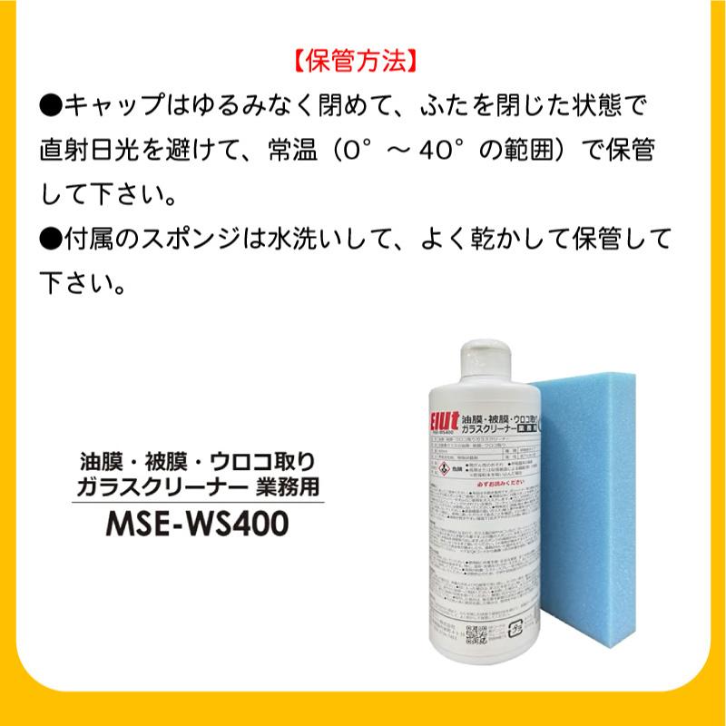 ガラスクリーナー ウロコ取り 油膜 被膜 業務用 MSE-WS400 Elut エルト 自動車 フロントガラス 車 界面活性剤 特殊研磨剤｜osawamarine｜10