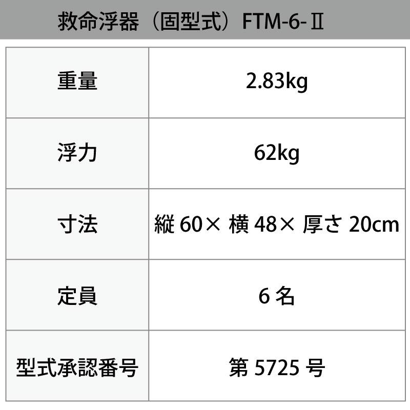 小型船舶法定備品 救命浮器 6人用 FTM-6-2 東洋物産 法定備品 船舶検査