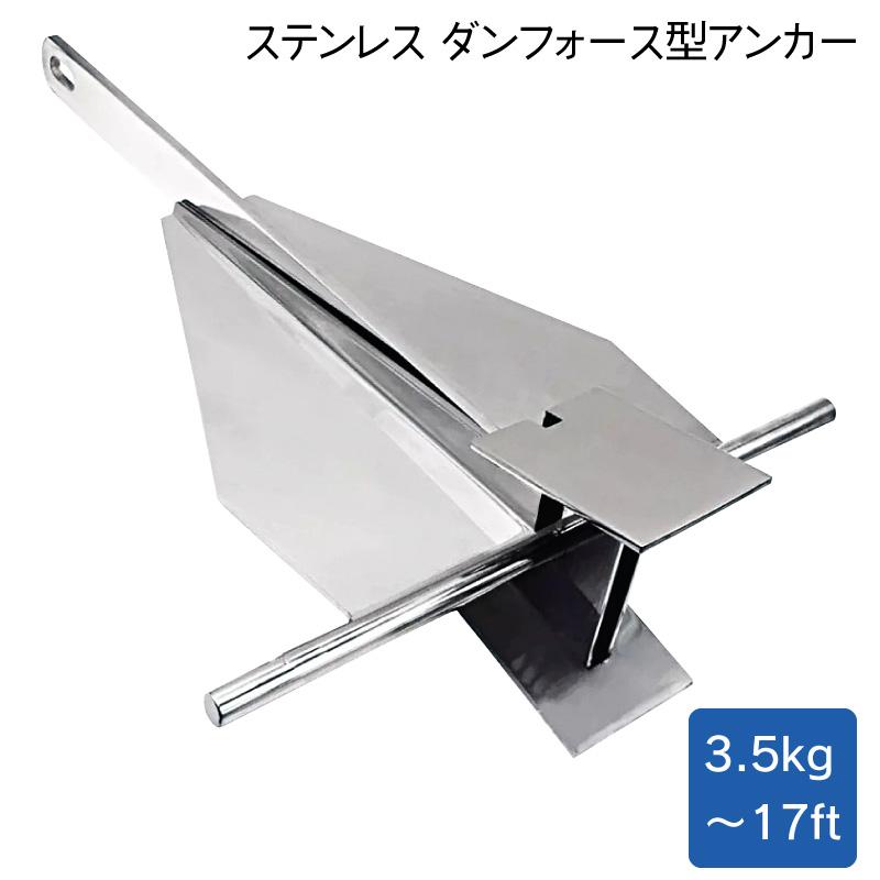 アンカー ステンレス製 ダンフォース型 3.5kg 〜17ft DANFORTH ダン  