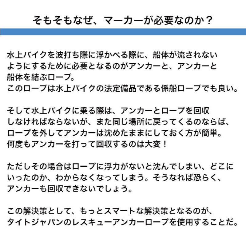 フローティングマーカー TIGHTJAPAN タイトジャパン レスキュー