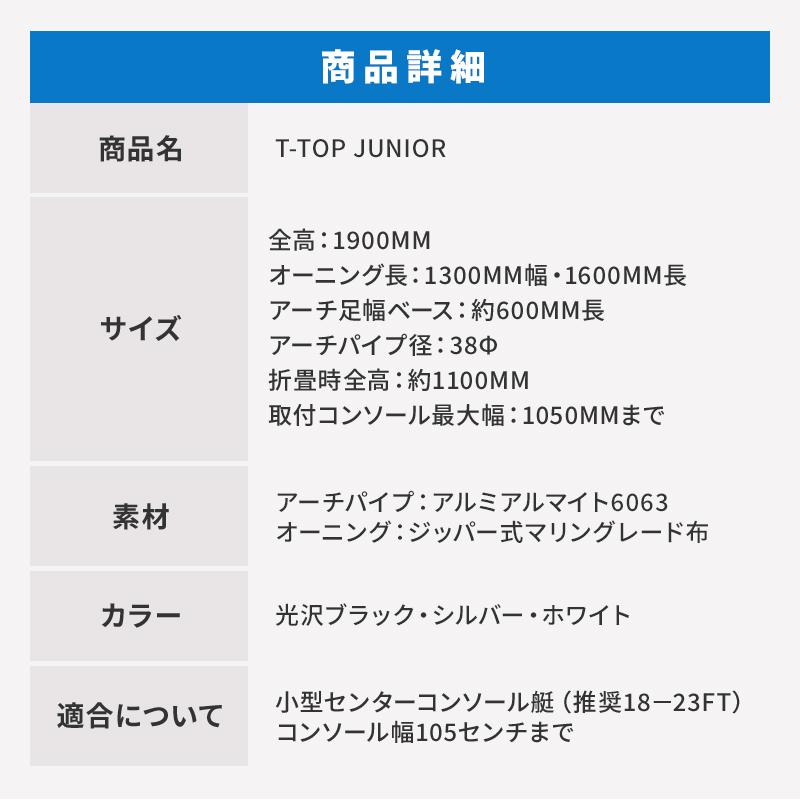 オーニング システム T-TOP ジュニア ブラック シルバー ホワイト 最大コンソール幅1050mm｜運転席 マリン 船舶 屋根 組立 高級感｜osawamarine｜15