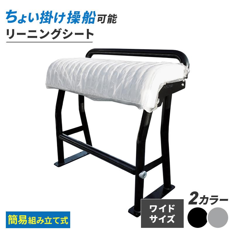 シート システムリーニングシート ワイドタイプ 組み立て式 シート システムリーニングシート ワイドタイプ 組み立て式