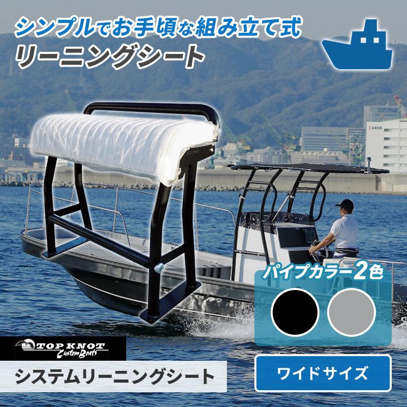 シート システムリーニングシート ワイドタイプ 組み立て式 シート システムリーニングシート ワイドタイプ 組み立て式