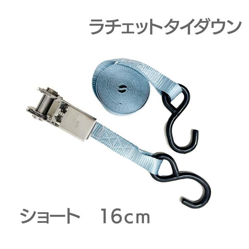 船 船用 タイダウンベルト ラチェットタイダウン ショート ステンレス