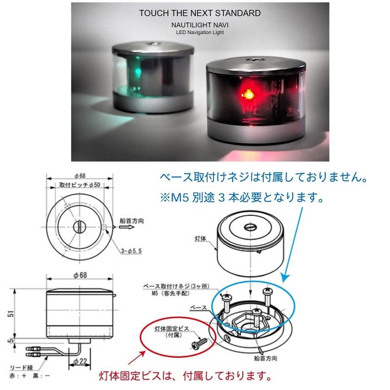 LED LED航海灯 3点セット 第二種　白灯 舷灯 （左・右）緑・紅 アンカーライト スターボートライト ポートライト ボート NAUTILIGHT ノーチライト 伊吹工業｜osawamarine｜03