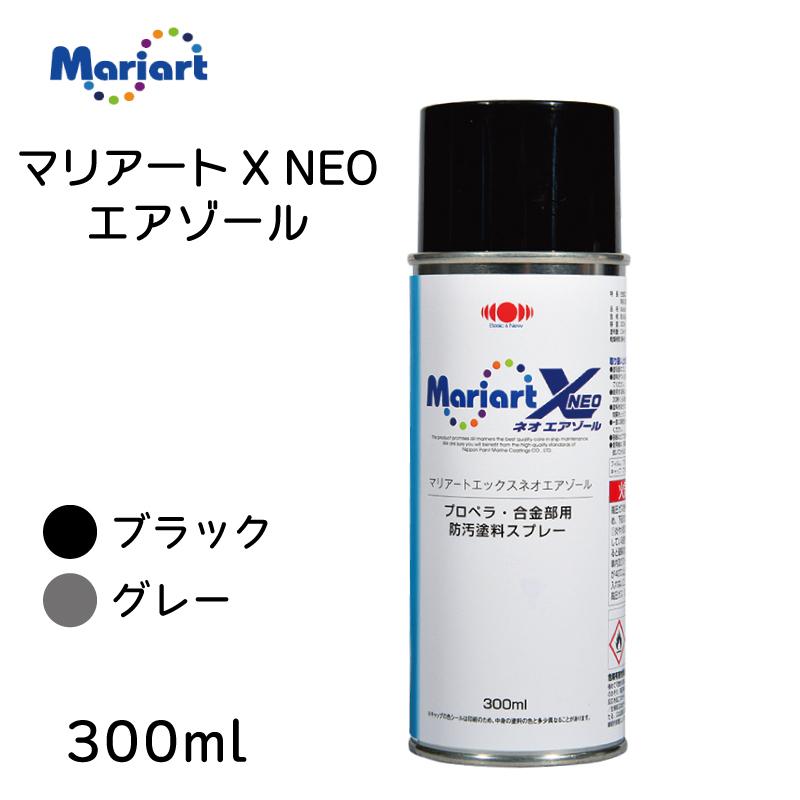 塗料 防汚塗料 船舶用 マリアートX エアゾール ネオ 300ml スプレー