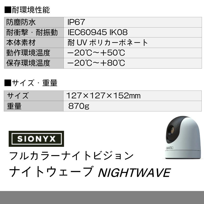 防犯 暗視カメラ SIONYX サイオニクス NIGHTWAVE ナイトウェーブ フルカラー ナイトビジョン 暗視カメラ 防塵 防水 マリンギア 設置型 マリン用_16