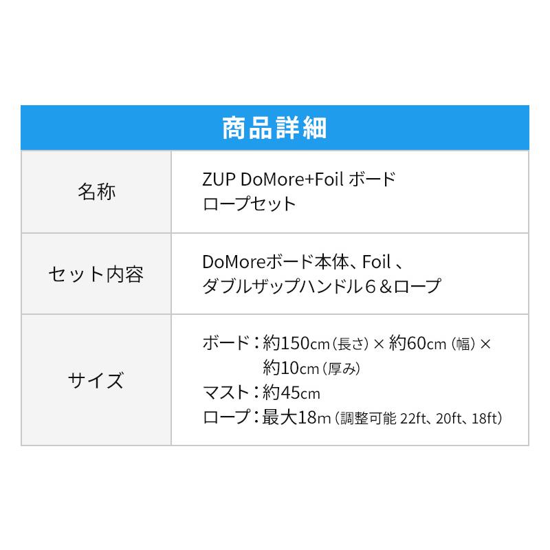 展示品 ZUP ザップ Domore+Foil ボード ロープセット ドゥーモア Foil