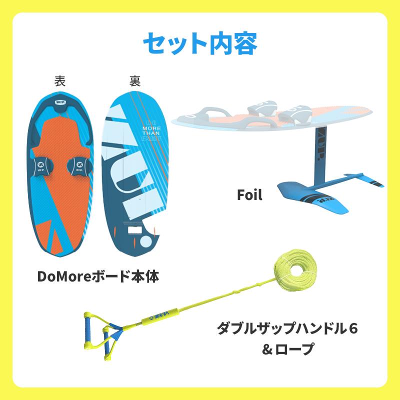 展示品 ZUP ザップ Domore+Foil ボード ロープセット ドゥーモア Foil