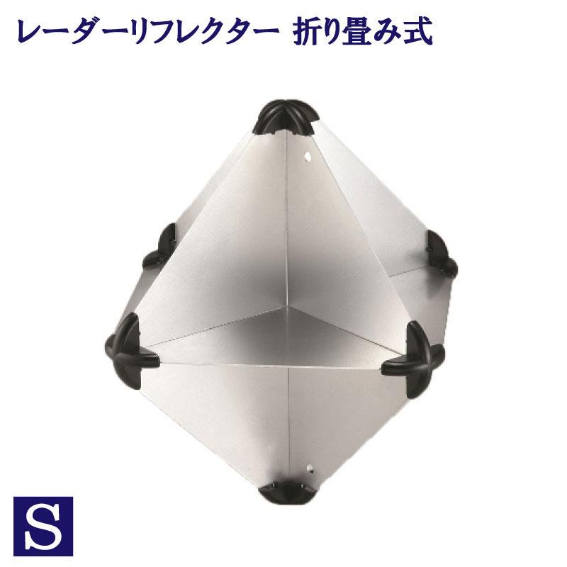 レーダーリフレクター アルミニウム製 折り畳み式 Sサイズ 八面体型 