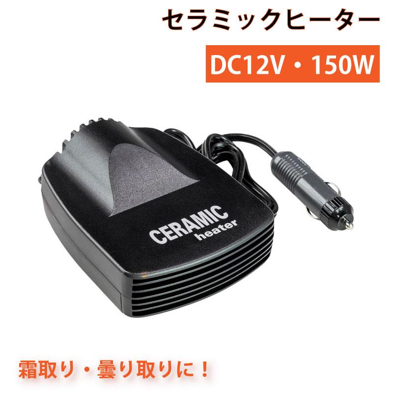 セラミックヒーター DC12V 13021-12 車内用 車載用 小型ヒーター 曇り