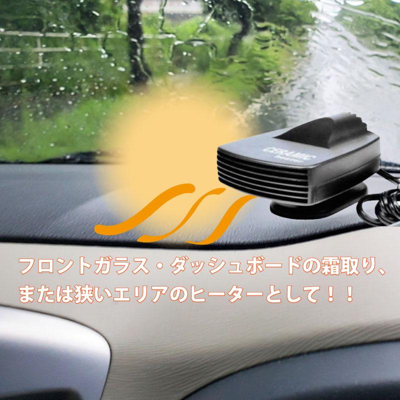 セラミックヒーター DC12V 13021-12 車内用 車載用 小型ヒーター 曇り