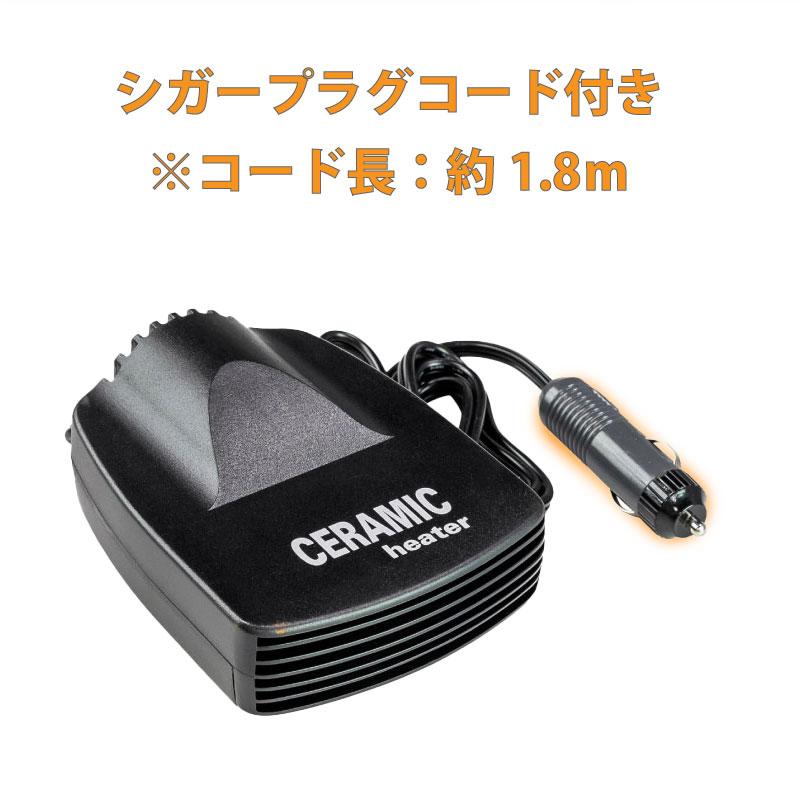 セラミックヒーター DC12V 13021-12 車内用 車載用 小型ヒーター 曇り