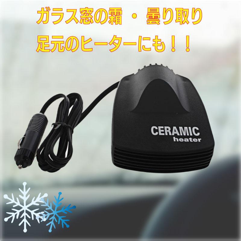 セラミックヒーター DC12V 13021-12 車内用 車載用 小型ヒーター 曇り