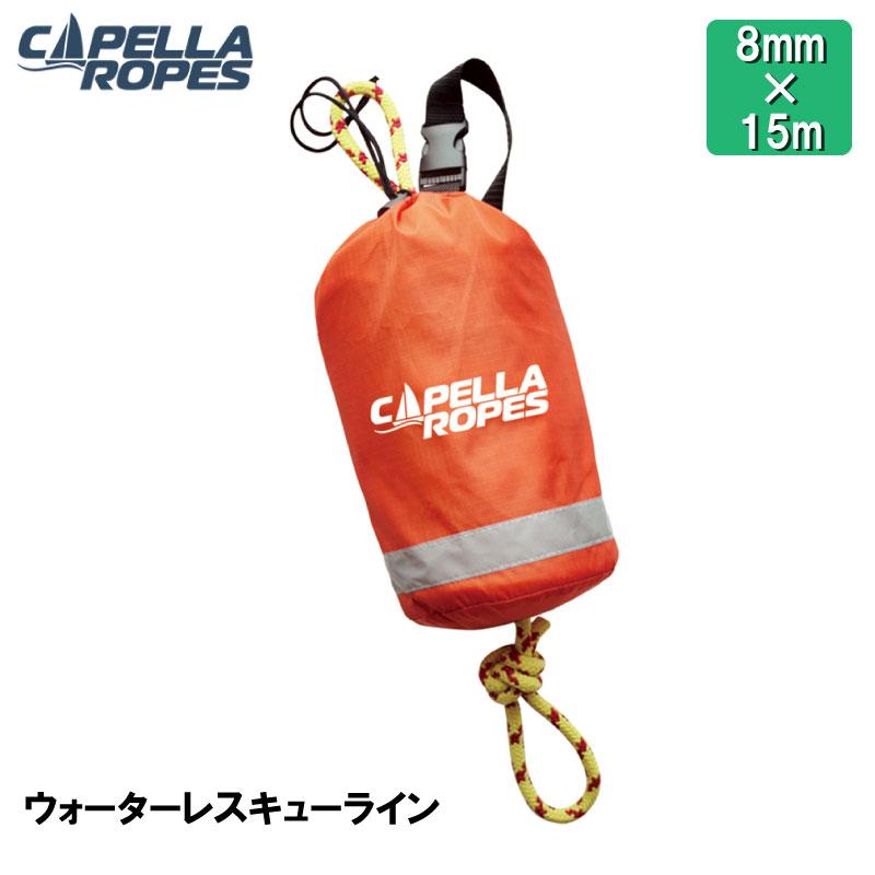 ウォーターレスキューライン WRL LITE 8mm×15m 水難救助用ロープ