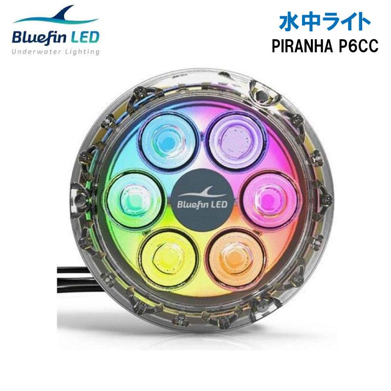 ボート用 水中ライト Bluefin LED Piranha P6 CC カラーチェンジ 12V 