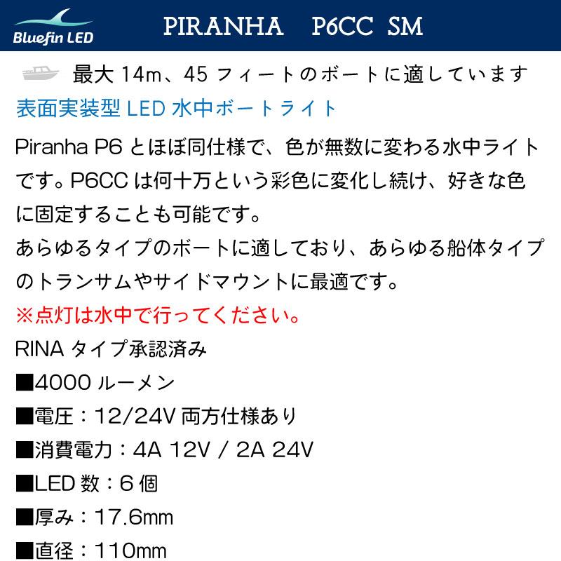 ボート用 水中ライト Bluefin LED Piranha P6 CC カラーチェンジ 12V/24V Hella Marine 船 ボート 船舶 カラフル 電飾 ライト｜osawamarine｜13