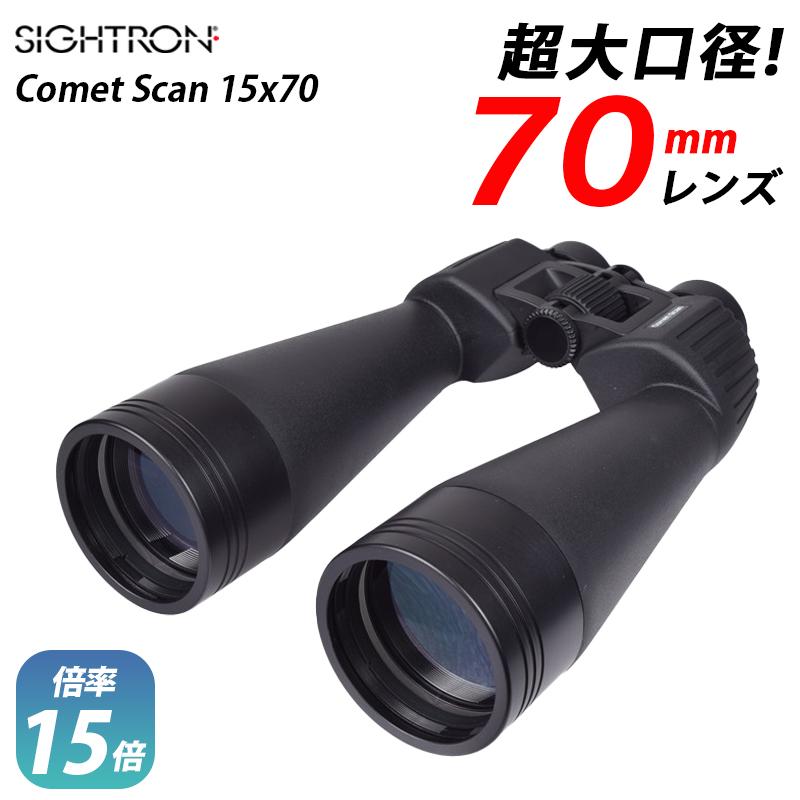 SIGHTRON 双眼鏡 サイトロン Comet Scan コメット スキャン 15x70 完全 
