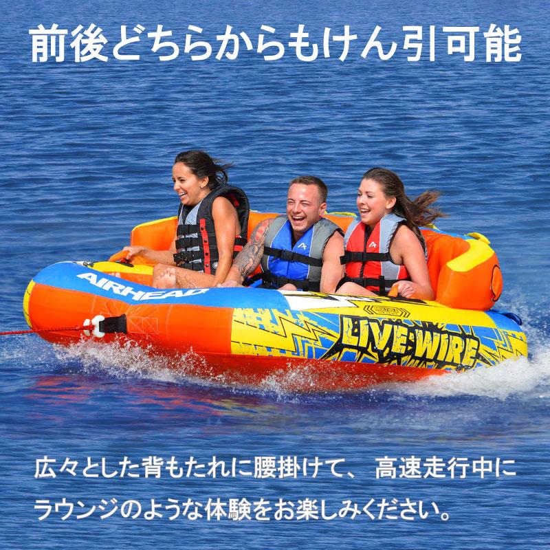 トーイングチューブ ３人乗り AIRHEAD エアヘッドLIVE WIRE ライブワイヤー 定員3名 マリンレジャー 海水浴 夏 海 楽しい けん引 牽引 PWC バナナボート｜osawamarine｜03