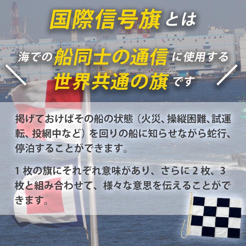 国際信号旗 小型船舶 法定備品 Ａ−Ｚ旗 文字旗 ヨット用 日本製 手信号 はた 救難 救命 世界共通 通信 知らせる 伝える｜osawamarine｜02