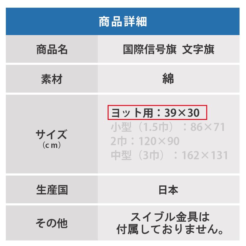 国際信号旗 小型船舶 法定備品 A−Z旗 文字旗 ヨット用 日本製 手