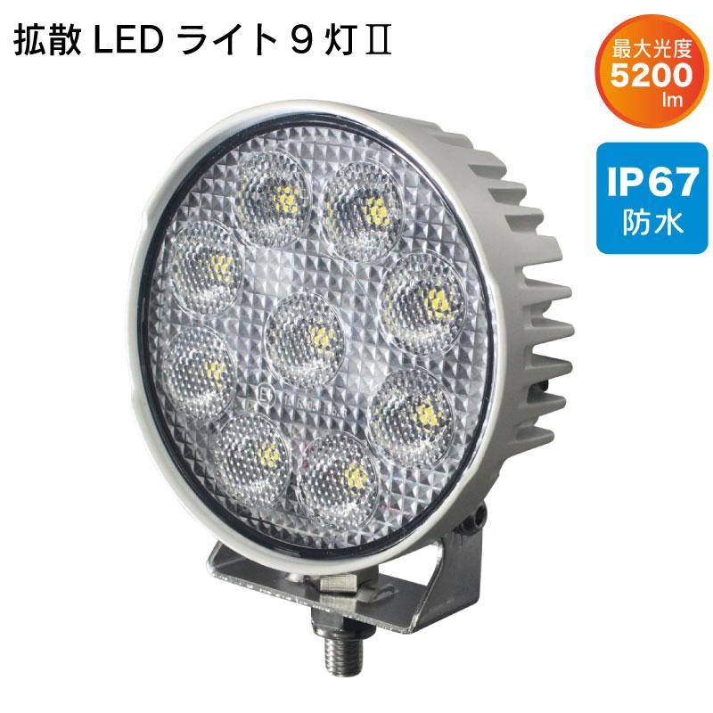 BMO JAPAN LEDライト 拡散LEDライト9灯 II 作業灯 マリンユース