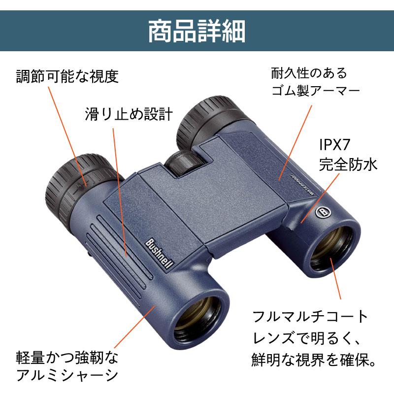 双眼鏡 完全防水双眼鏡 H2O Bushnell ブッシュネル エイチツーオー 8