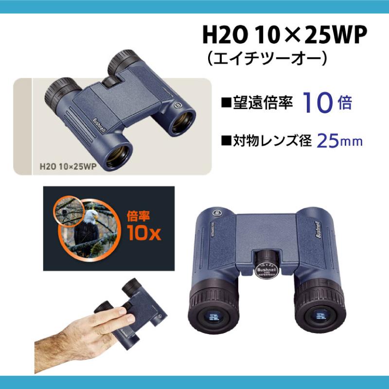 双眼鏡 完全防水双眼鏡 H2O Bushnell ブッシュネル エイチツーオー 10