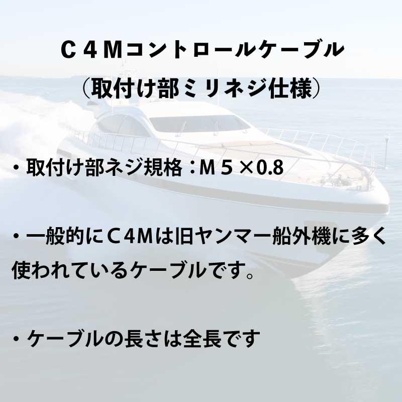 Holleyのコントロールケーブルです。適合性は型番でご確認ください。 ヤンマー（YANMAR） コントロールケーブル C4M 5.0m 取付部ミリネジ