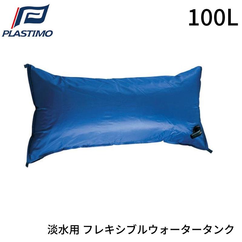 フレキシブル 清水タンク 貯水バッグ 船舶 ボート フレキシブル  