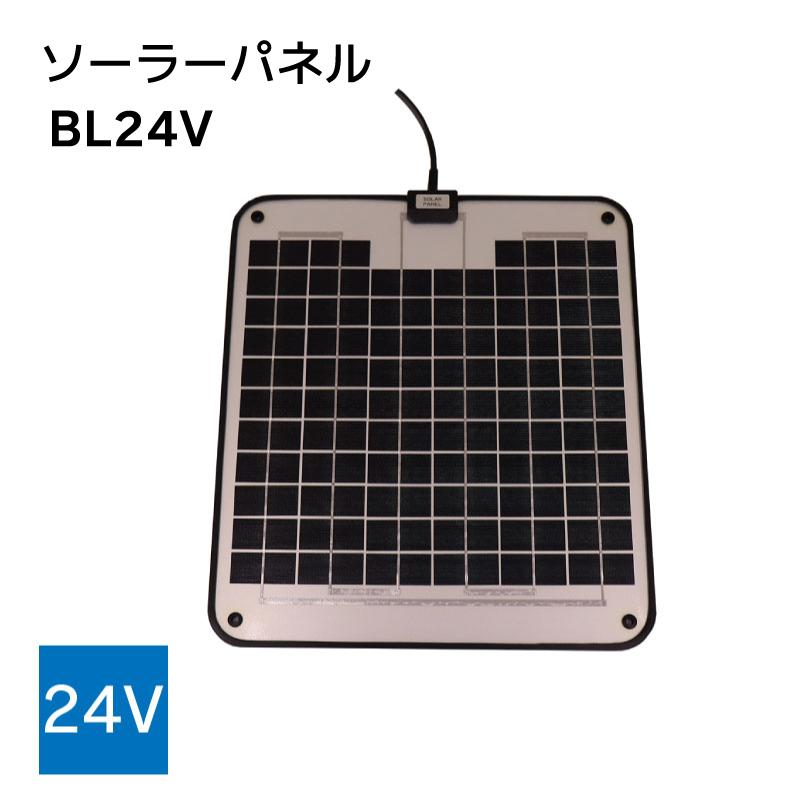 ソーラーパネル 24V BL24V 太陽光発電 ボート キャンピングカー