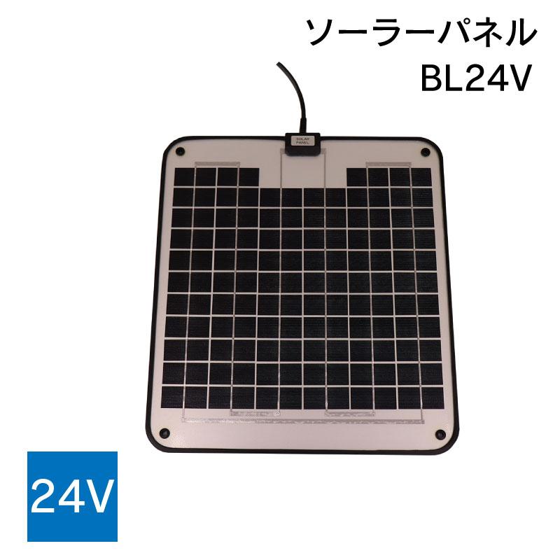 ソーラーパネル 24V BL24V 太陽光発電 ボート キャンピングカー