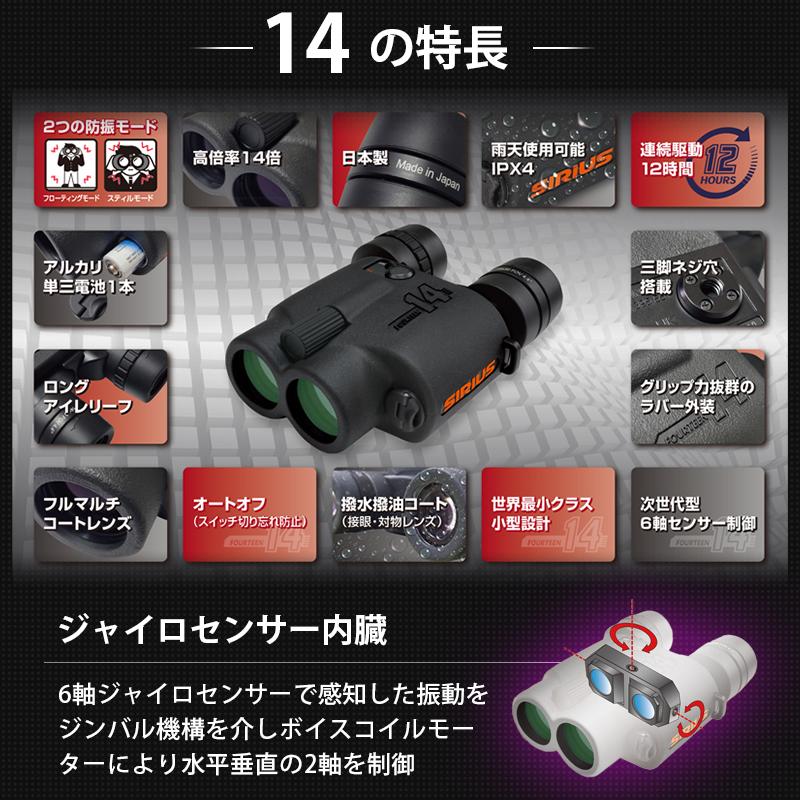 双眼鏡 SIRIUS 14 シリウス フォンティーン 防振双眼鏡 防水 IIPX4 14