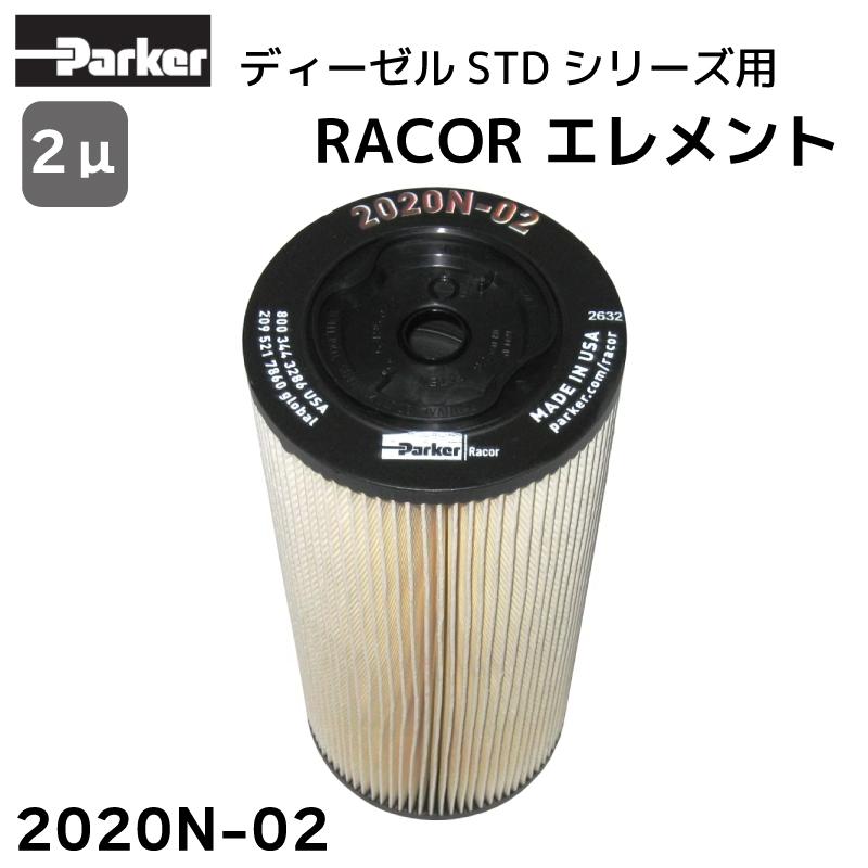 フィルター 交換エレメント Parker パーカー Racor レイコー 2020N-02